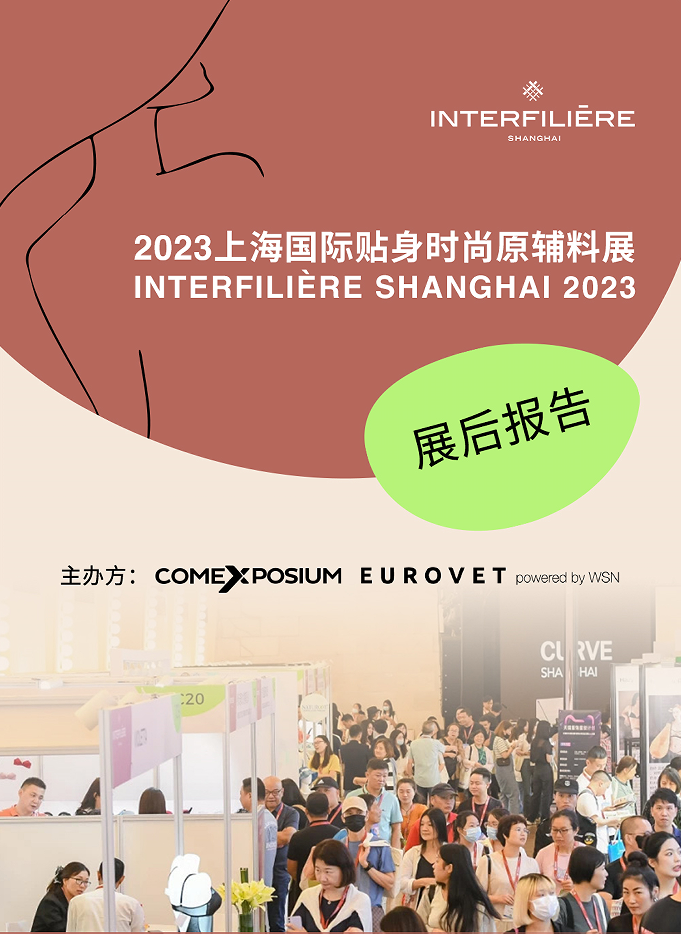 上海國際貼身時(shí)尚原輔料展覽會